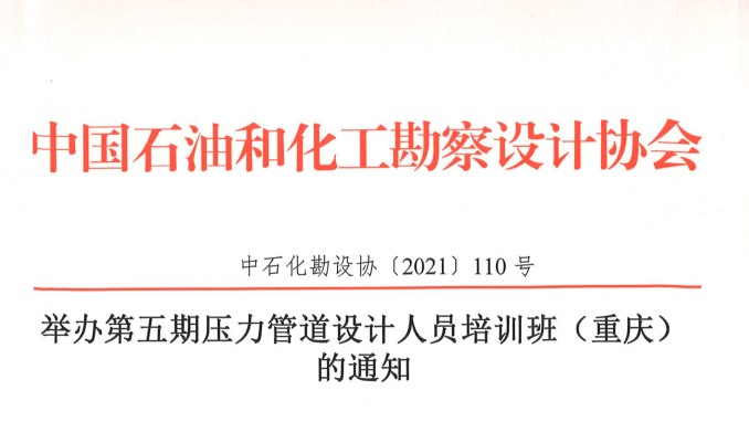 恢复举办第五期压力管道设计人员培训班（重庆）的通知[中石化勘设协〔2021〕110号]