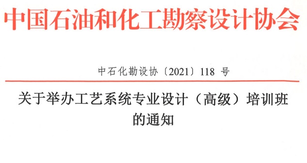 恢复举办工艺系统专业设计（高级）培训班的通知【中石化勘设协〔2021〕118 号】