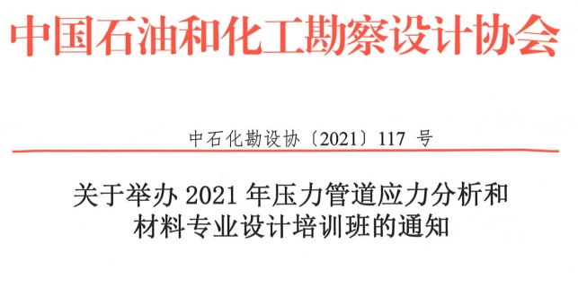 恢复举办2021年压力管道应力分析和材料专业设计培训班的通知【中石化勘设协〔2021〕117 号】