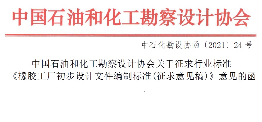 关于征求《橡胶工厂初步设计文件编制标准（征求意见稿）》意见的函[中石化勘设协函(2021)24号]