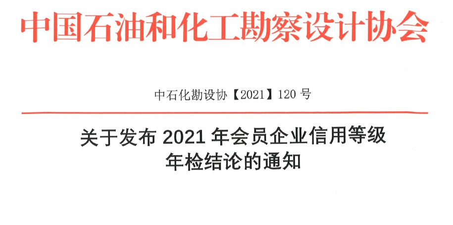 关于发布2021年会员企业信用等级年检结论的通知（中石化勘设协【2021】120号）