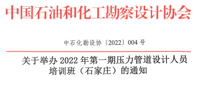 关于举办2022年第一期压力管道设计人员培训班（石家庄）的通知（中石化勘设协〔2022〕004号）