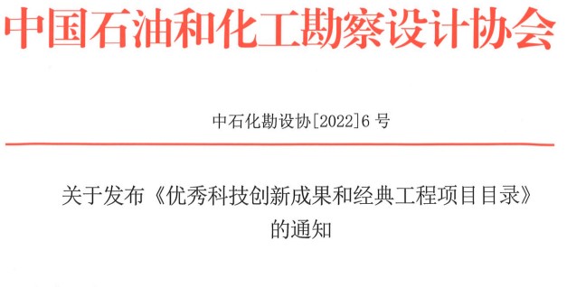 关于发布《优秀科技创新成果和经典工程项目目录》的通知（中石化勘设协【2022】6号）