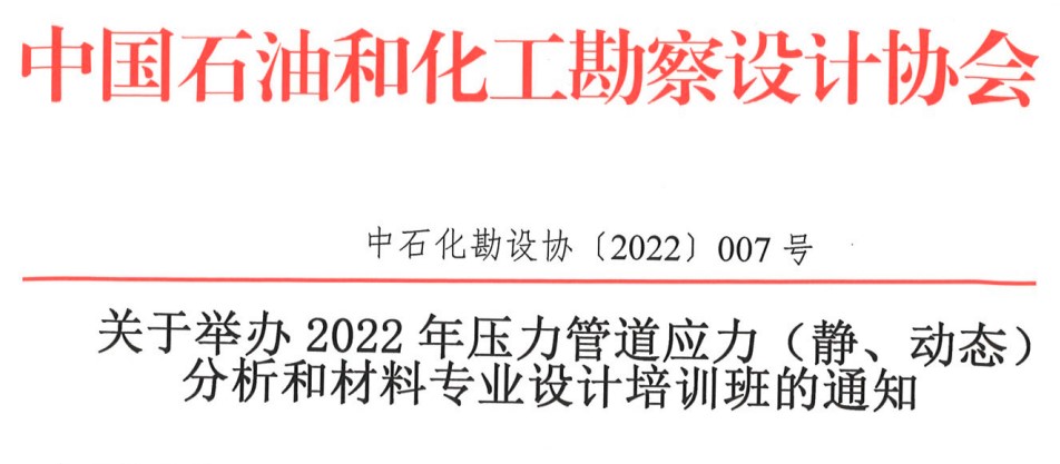 关于举办2022年压力管道应力（静、动态）分析和材料专业设计培训班的通知（中石化勘设协〔2022〕007号）