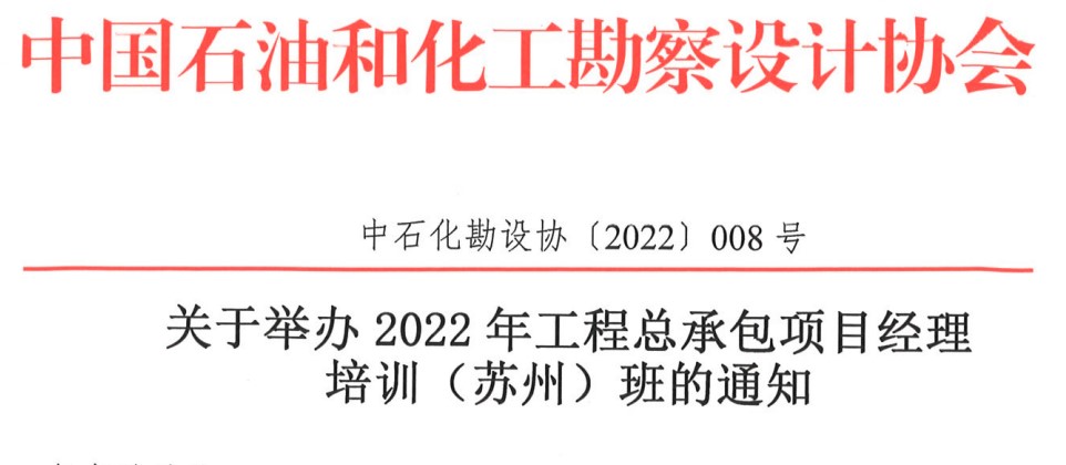 关于举办2022年工程总承包项目经理培训（苏州）班的通知（中石化勘设协〔2022〕008号）