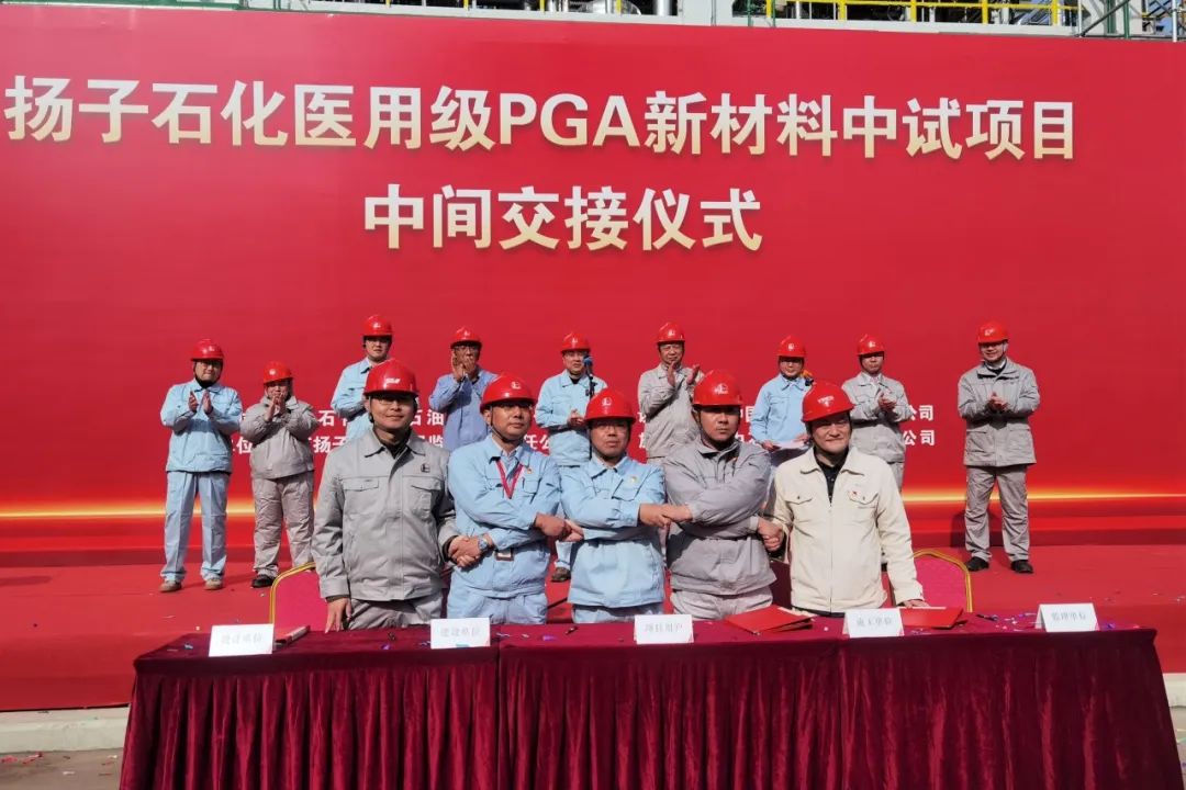 中国石化首套医用级PGA新材料中试装置建成